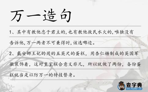 萬一造句