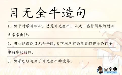 目無全牛造句