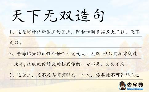 天下無雙造句