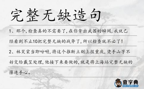 完整無缺造句