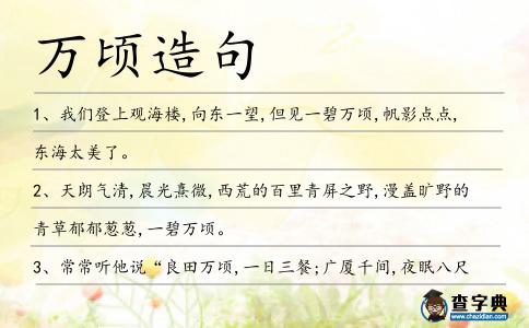 萬頃造句