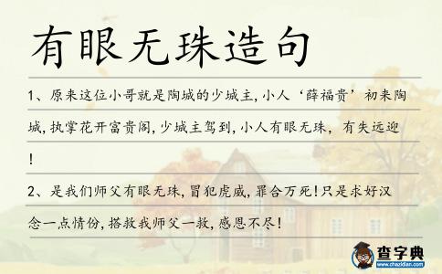 有眼無珠造句