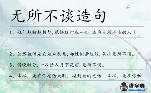 無(wú)所不談造句