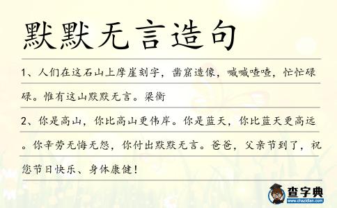 默默無言造句