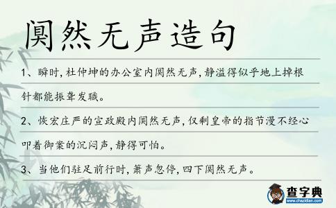 闃然無(wú)聲造句