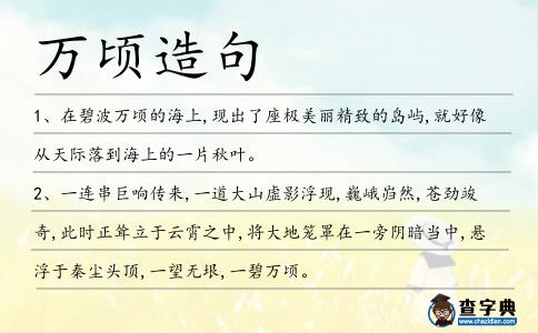 萬頃造句