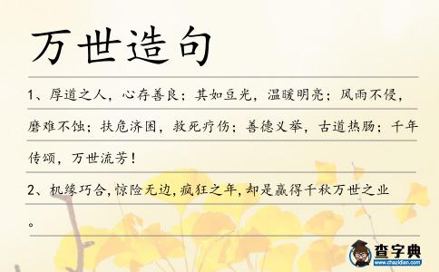萬世造句
