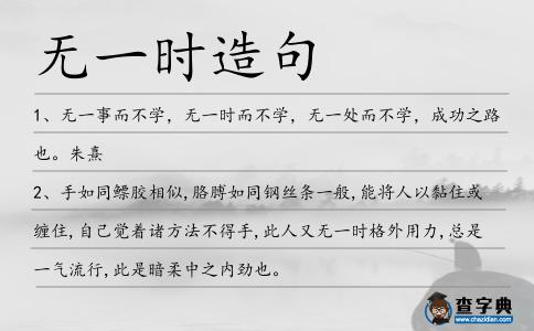 無一時造句