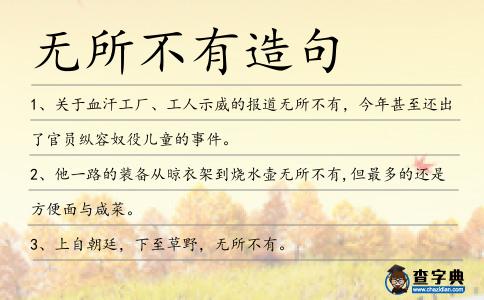 無所不有造句