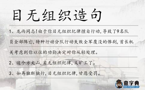 目無組織造句