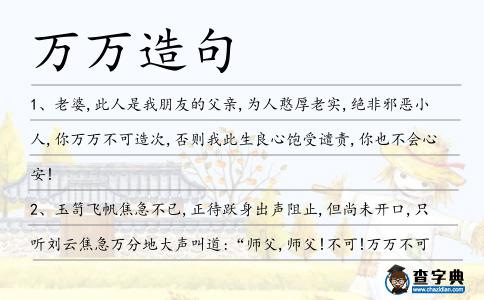 萬萬造句