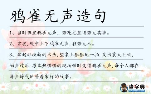鴉雀無聲造句