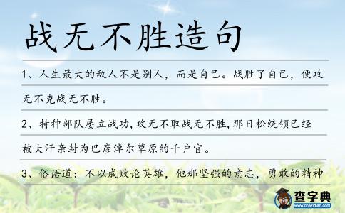 戰無不勝造句
