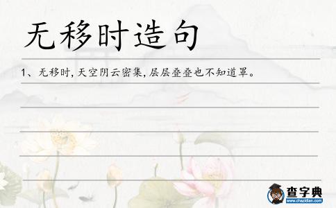 無(wú)移時(shí)造句