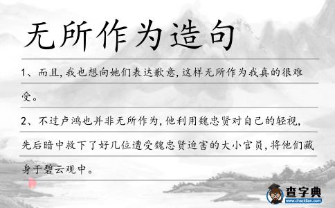 無所作為造句