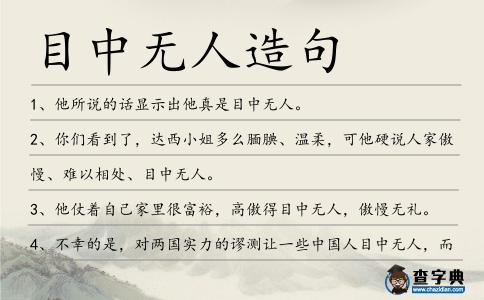 目中無人造句