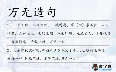 萬無造句