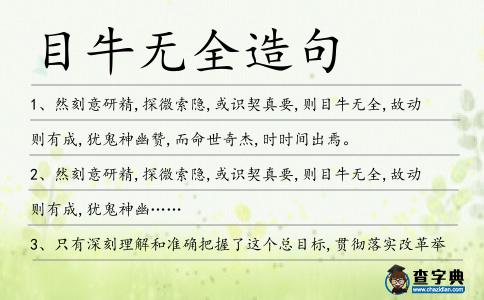 目牛無全造句