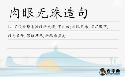 肉眼無珠造句