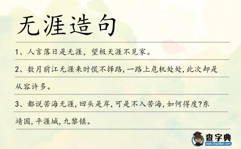 無(wú)涯造句