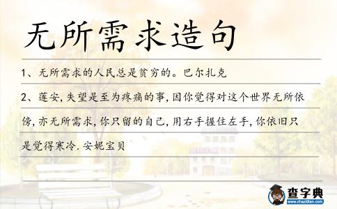 無所需求造句