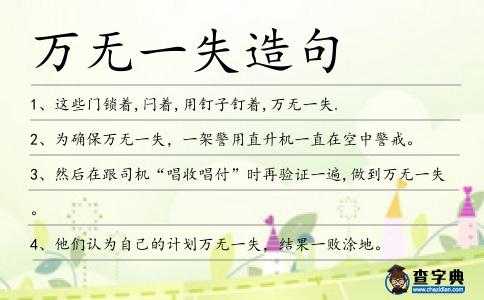 萬無一失造句
