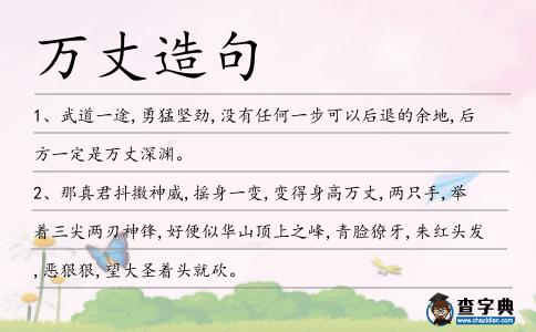 萬丈造句