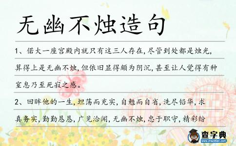 無(wú)幽不燭造句