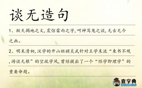 談無造句