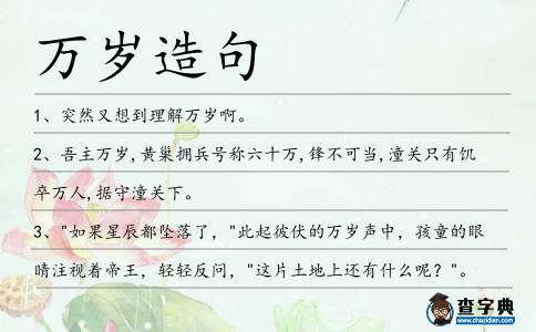 萬歲造句