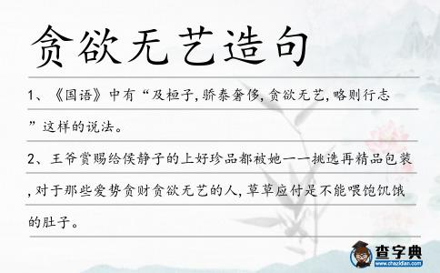 貪欲無藝造句