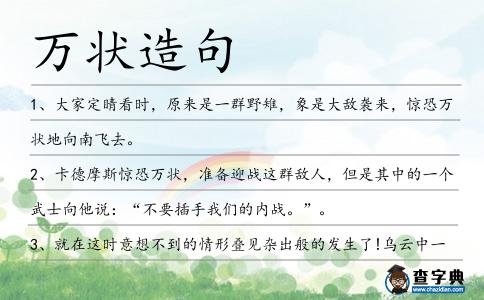 萬狀造句