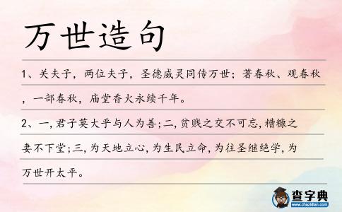 萬世造句