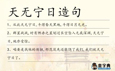 天無寧日造句