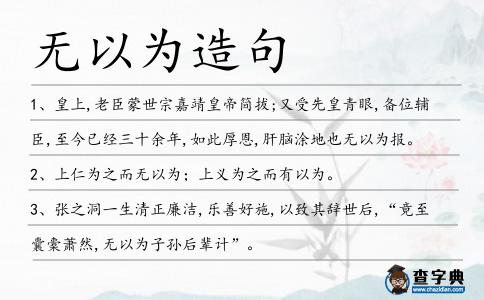 無以為造句
