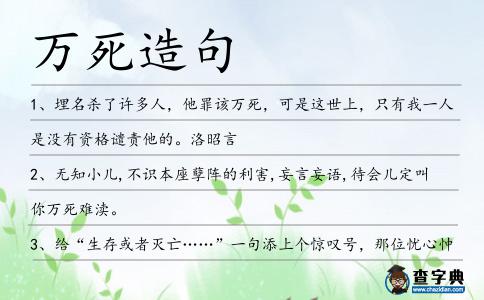 萬死造句
