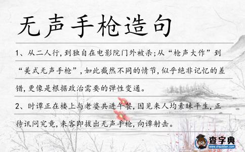 無聲手槍造句