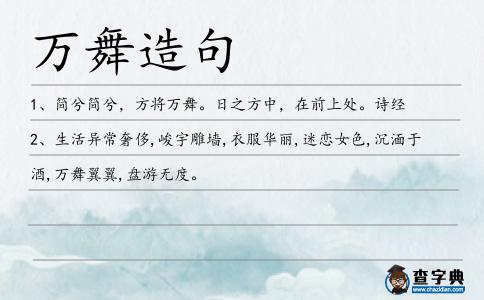 萬舞造句