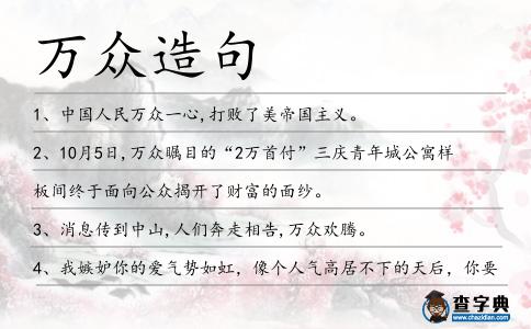 萬眾造句