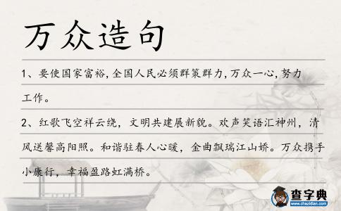 萬眾造句
