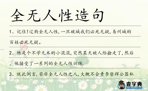 全無人性造句