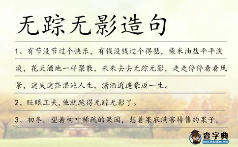 無蹤無影造句