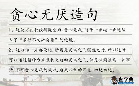 貪心無厭造句