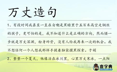 萬丈造句