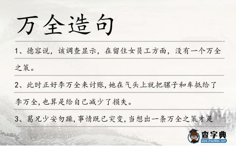 萬全造句