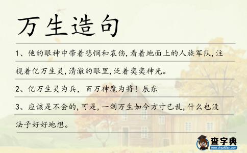 萬生造句
