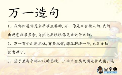 萬一造句
