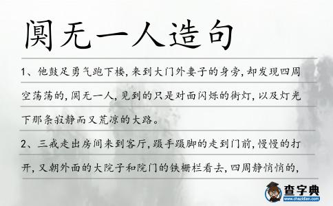 闃無一人造句