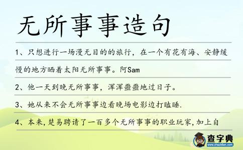 無所事事造句