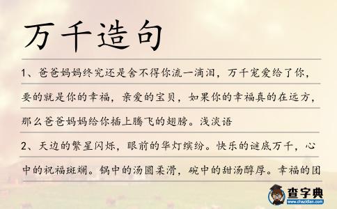 萬千造句